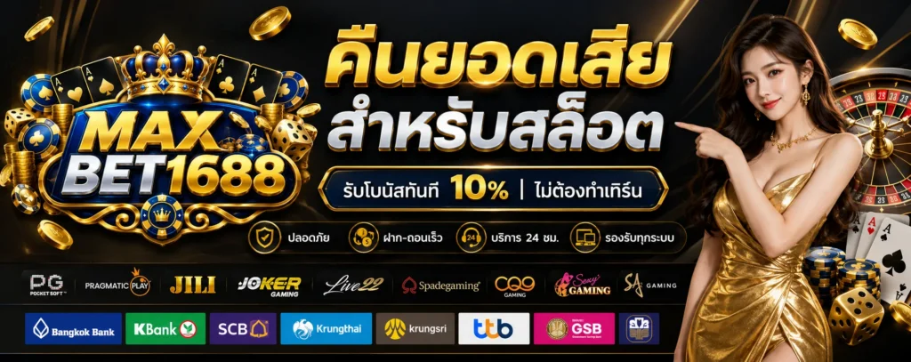 โปรโมชั่น คืนยอดเสีย Maxbet1688