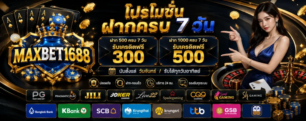 โปรโมชั่น ฝากครบ 7 วัน Maxbet1688