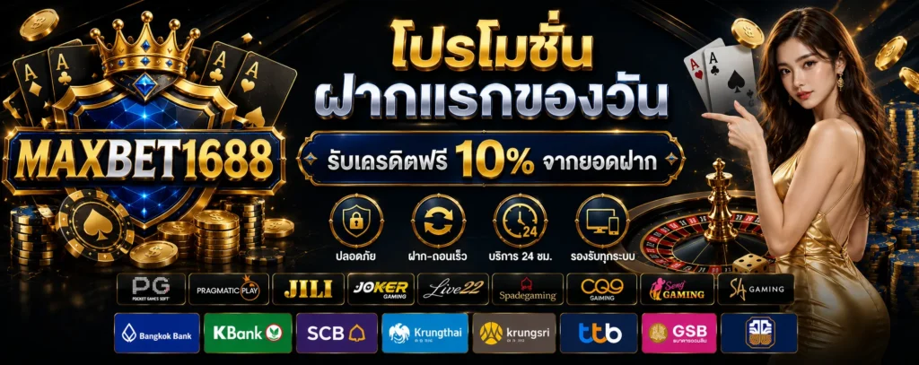 โปรโมชั่น ฝากแรกของวัน Maxbet1688